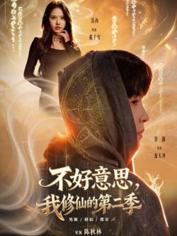 好意思，我修仙的第二季高清播放