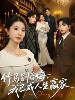 竹马别后悔，我已成人生赢家在线观看