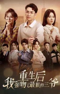 重生后我强吻了最狠的三爷高清播放
