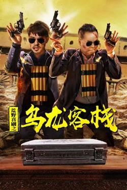 荒野喜剧之乌龙客栈高清播放