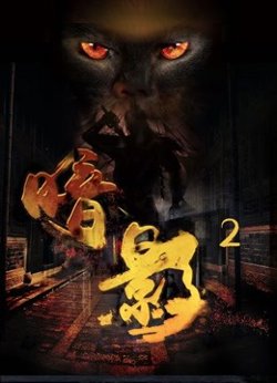 暗影2在线观看