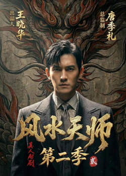 风水天师第二季高清播放