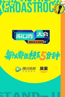 脱口秀大会 第五季 加更版在线观看