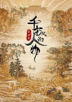 千古风流人物 第四季高清播放