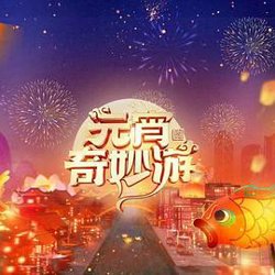 2024元宵奇妙游在线观看