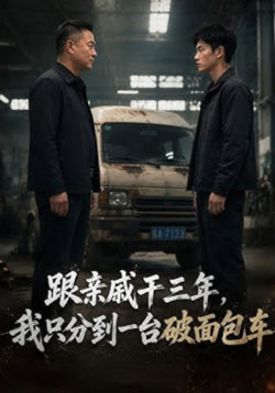 跟亲戚千三年,我只分到一台破面包车