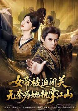 女帝被迫闭关无奈为她执掌江山高清播放