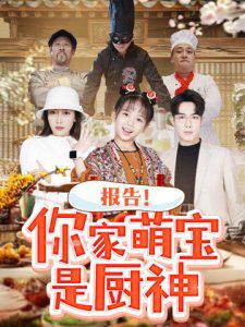 报告你家萌宝是厨神高清播放