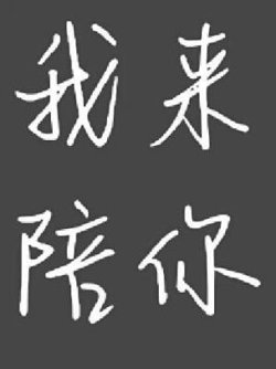 我来陪你高清播放