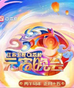 2026江苏卫视ai荔枝元宵晚会高清播放