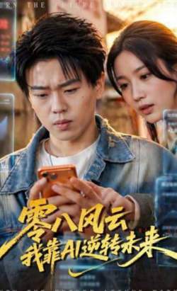 零八风云我靠AI逆转未来