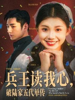 兵王读我心，破陆家五代单传在线观看