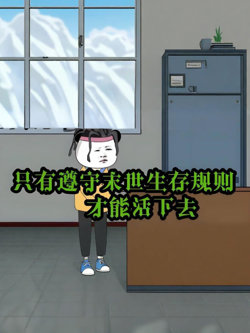 意外穿越丧尸末日游戏世界，只有遵守末世生存规则才能活下去！在线观看