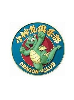 小神龙俱乐部在线观看