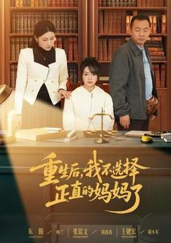 重生后，我不选择正直的妈妈了高清播放
