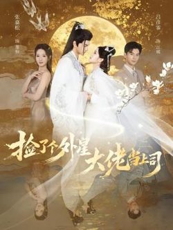 捡了个外星大佬当上司高清播放