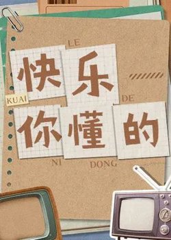 快乐你懂的在线观看