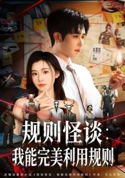 规则怪谈：我能完美利用规则高清播放