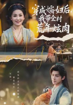 穿成孀妇后，我带全村荒年炫肉高清播放