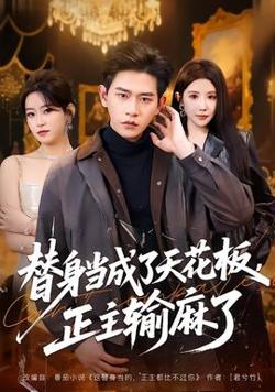 替身当成了天花板，正主输麻了高清播放