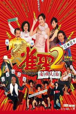 雀圣2：自摸天后高清播放