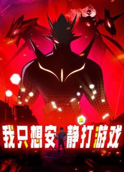 我只想安静地打游戏 动态漫画在线观看