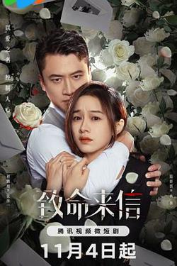 致命来信高清播放