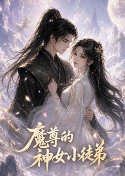 魔尊的神女小徒弟高清播放