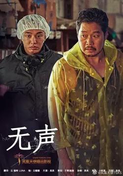 无声【影视解说】在线观看