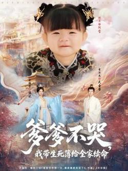爹爹不哭我带生死簿给全家续命高清播放