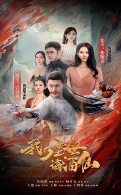 我乃尘世谪酒仙在线观看