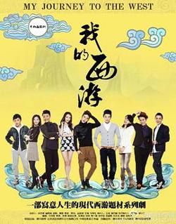我的西游高清播放