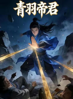 青羽帝君在线观看