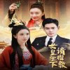 女皇陛下请指教在线观看