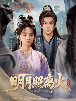 明月照离火高清播放