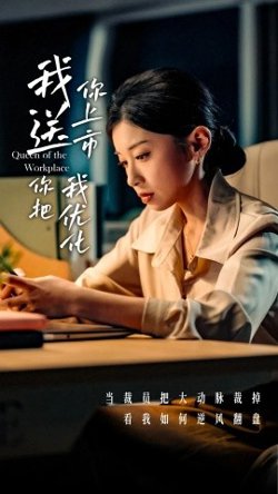我送你上市你把我优化在线观看