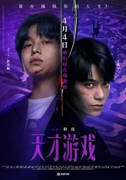 天才游戏2026[电影解说]高清播放