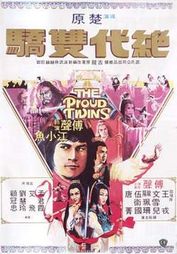 绝代双骄1979粤语在线观看