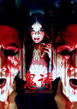 鬼诱在线观看