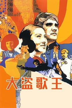 大盗歌王在线观看
