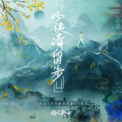 少侠！请留步在线观看