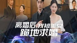 离婚后我被美女跪地求婚（离婚从被求婚开始）在线观看