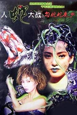 勾魂蛇魔女高清播放