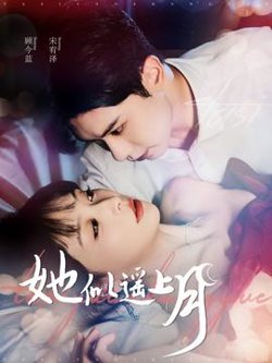 她似遥上月在线观看