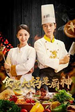 食堂大妈是厨神高清播放
