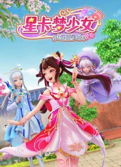 星卡梦少女1花语笔记高清播放