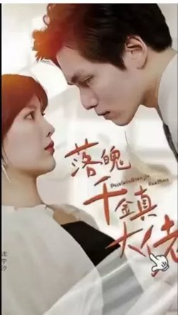 落魄千金真大佬在线观看