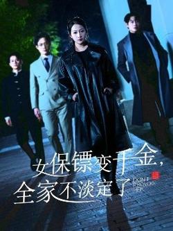 女保镖变千金，全家不淡定了在线观看