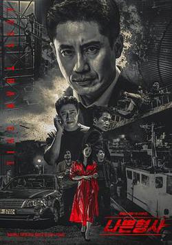 坏刑警在线观看