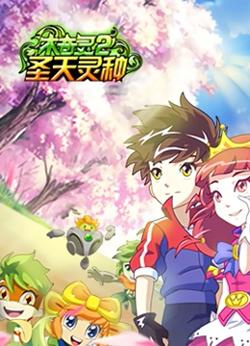 木奇灵 第二季 圣天灵种在线观看
